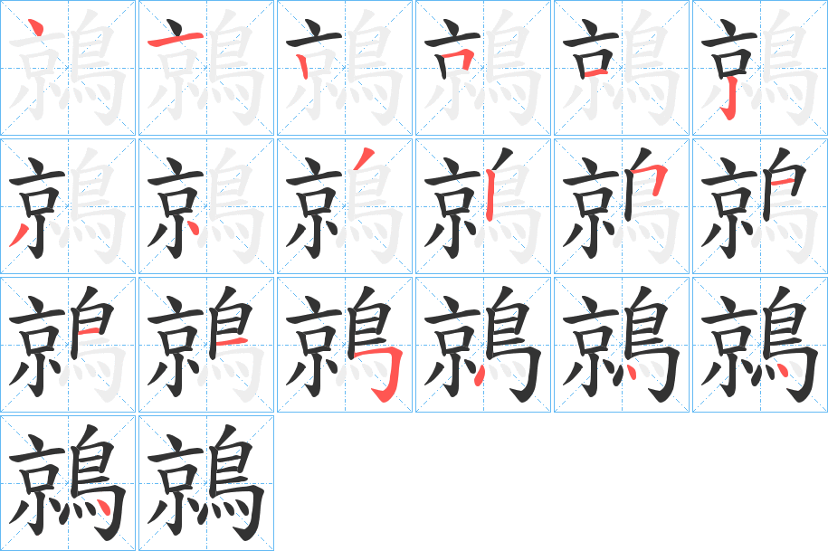 鶁字的笔顺分布演示