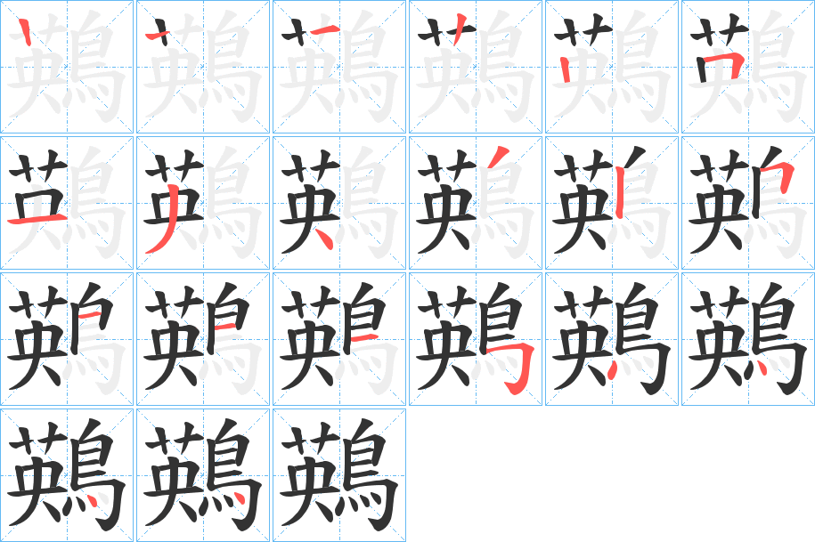 鶧字的笔顺分布演示