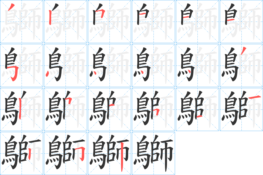 鶳字的笔顺分布演示