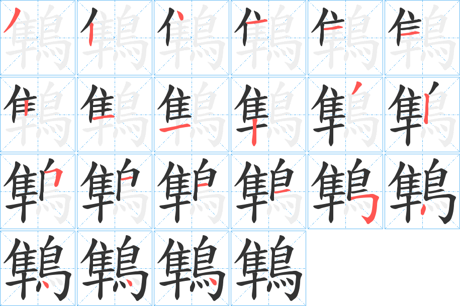 鶽字的笔顺分布演示