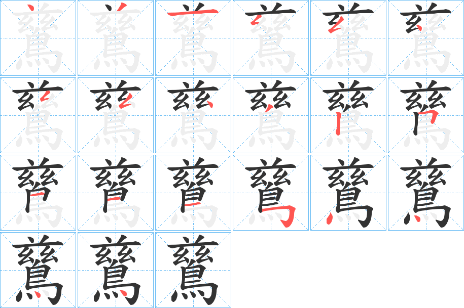 鶿字的笔顺分布演示