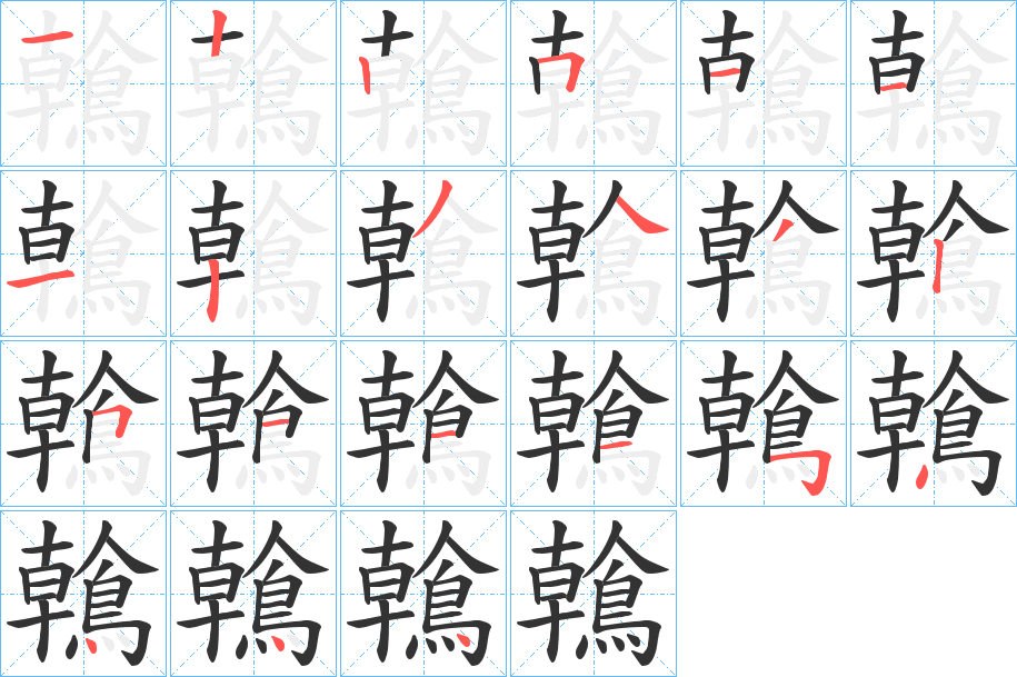 鶾字的笔顺分布演示