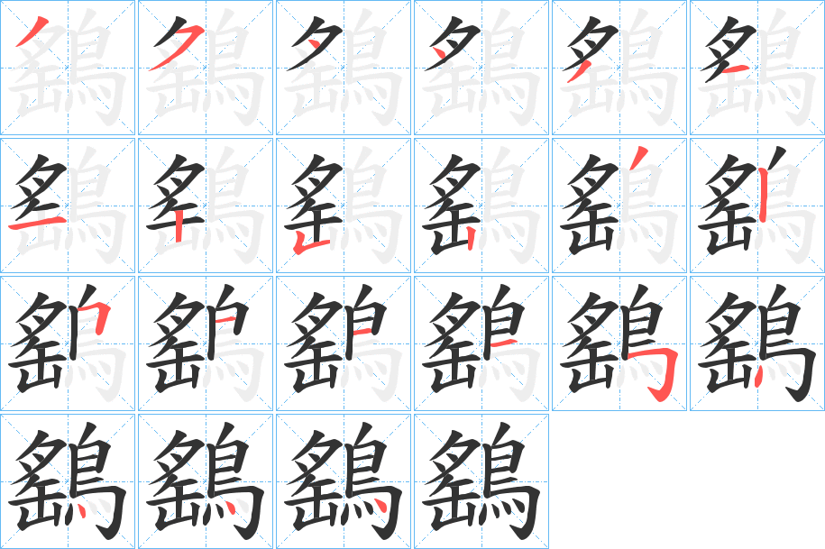 鷂字的笔顺分布演示