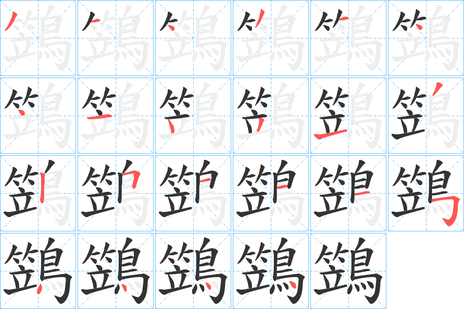 鷑字的笔顺分布演示