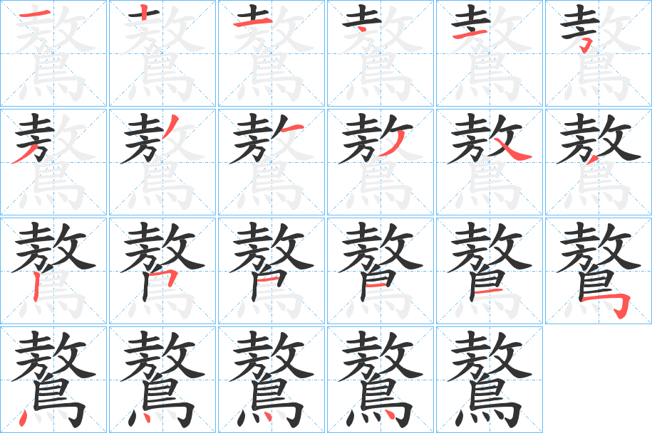 鷔字的笔顺分布演示