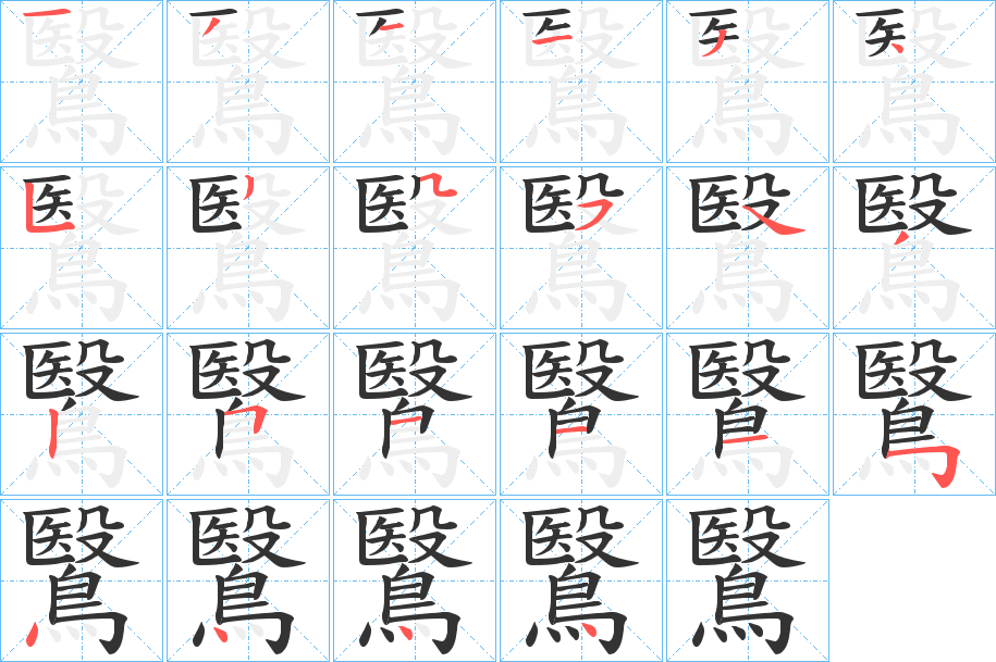 鷖字的笔顺分布演示