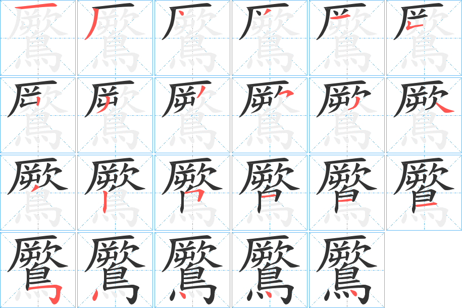 鷢字的笔顺分布演示