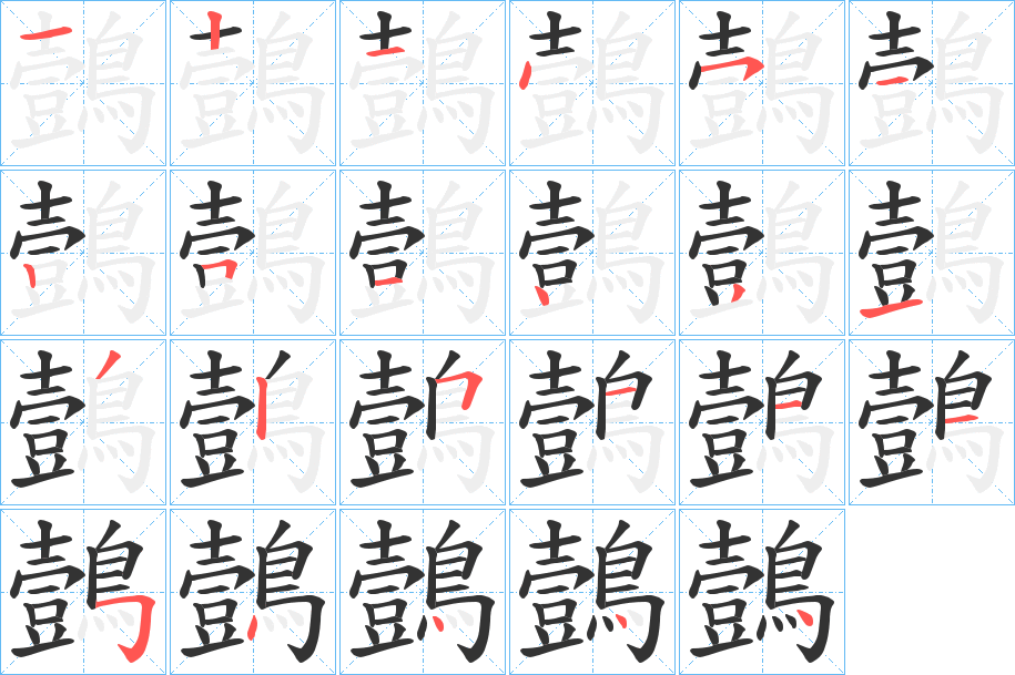 鷧字的笔顺分布演示