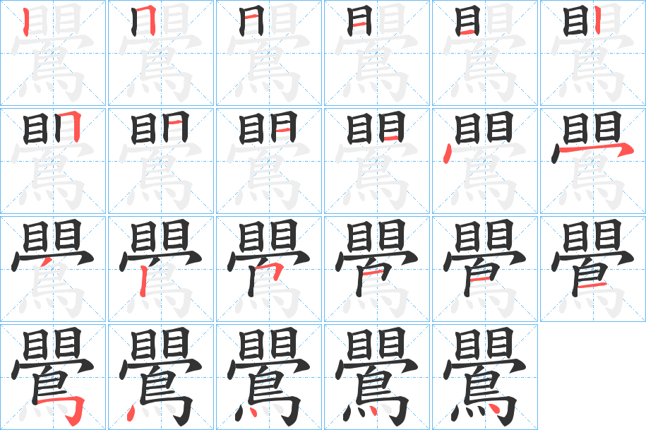 鷪字的笔顺分布演示