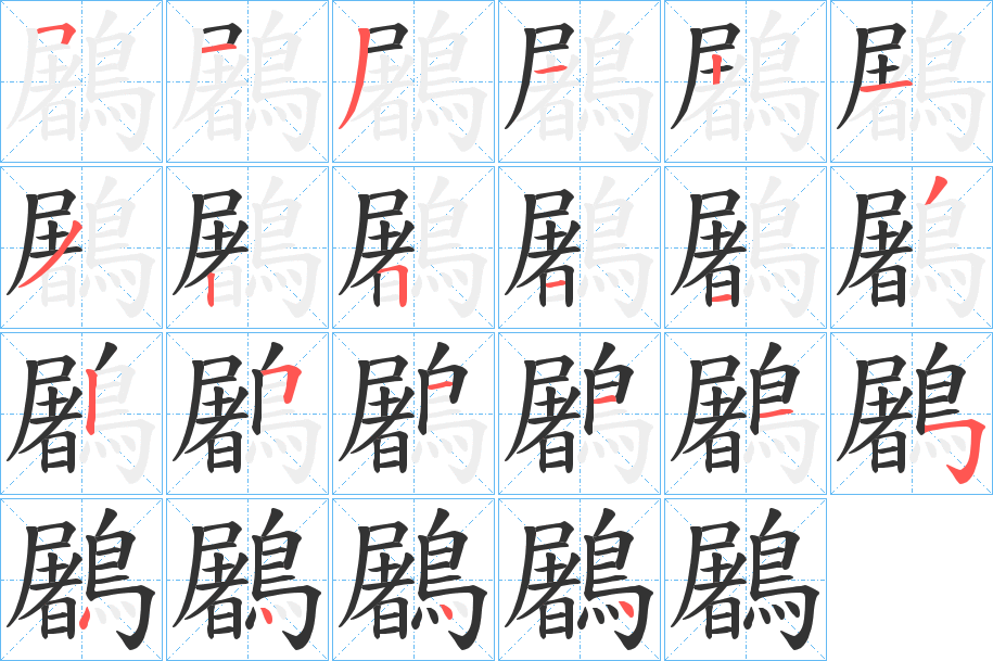 鷵字的笔顺分布演示