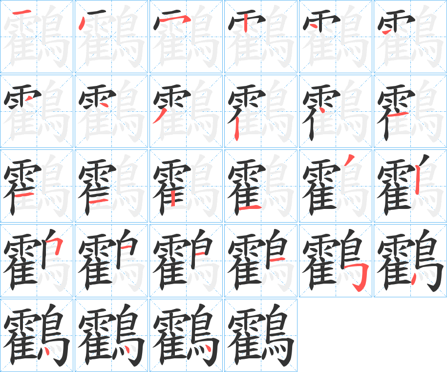 鸖字的笔顺分布演示