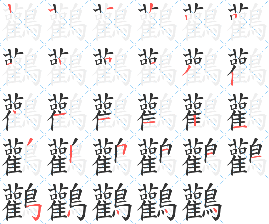 鸛字的笔顺分布演示