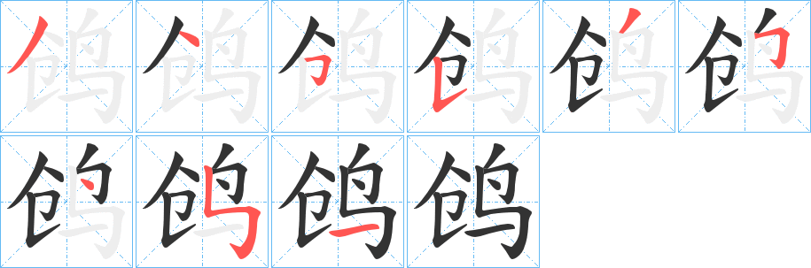 鸧字的笔顺分布演示