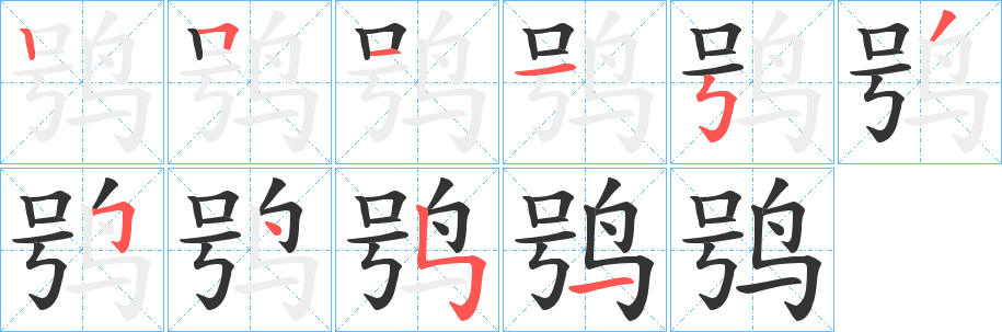 鸮字的笔顺分布演示