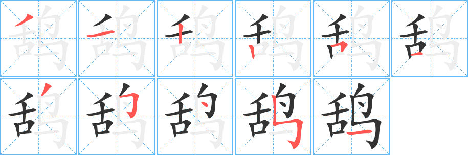 鸹字的笔顺分布演示