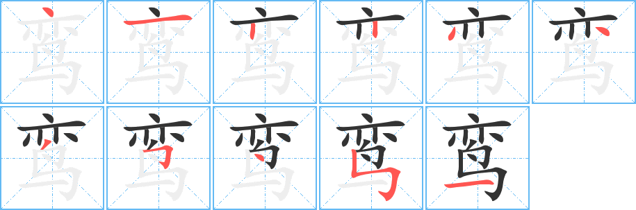 鸾字的笔顺分布演示