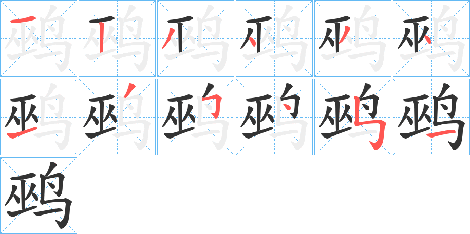 鹀字的笔顺分布演示