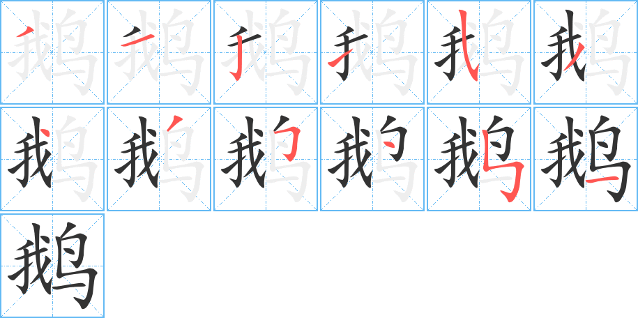 鹅字的笔顺分布演示