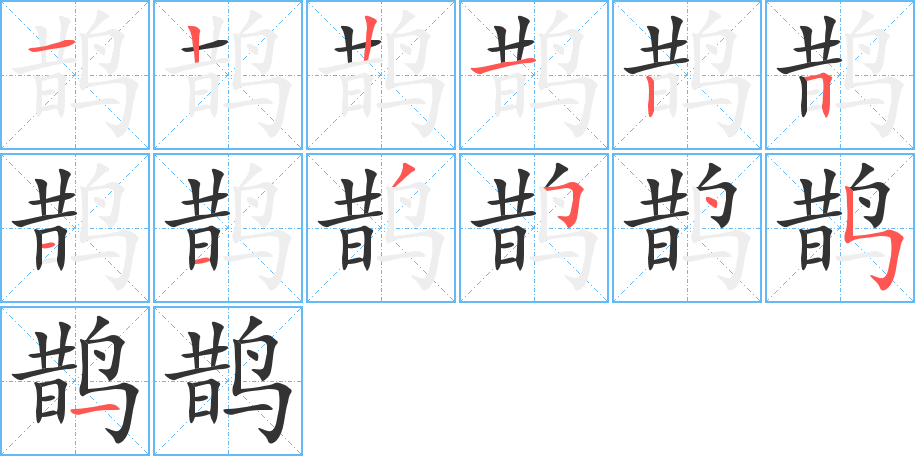 鹊字的笔顺分布演示