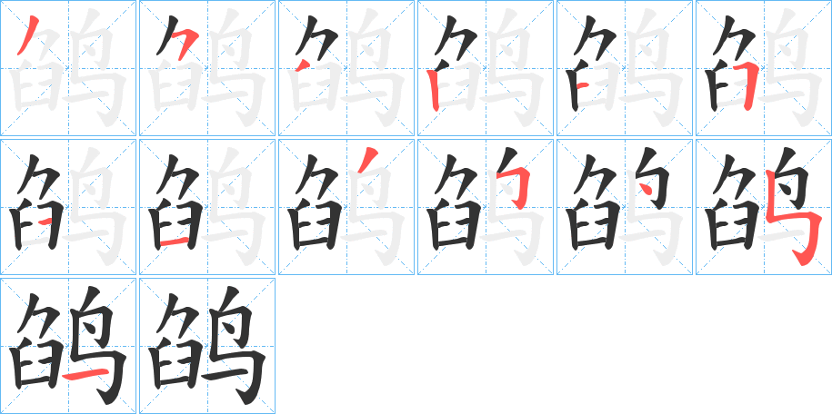 鹐字的笔顺分布演示