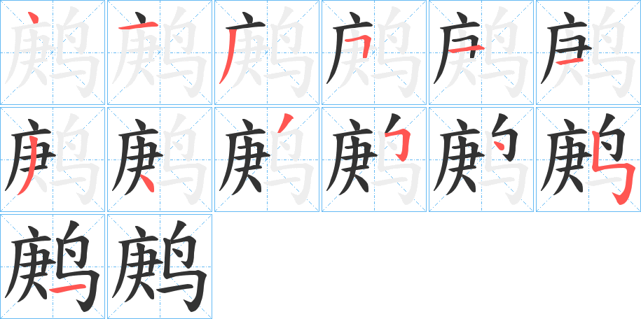 鹒字的笔顺分布演示