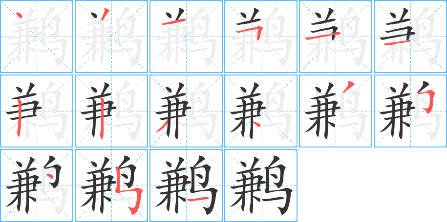 鹣字的笔顺分布演示