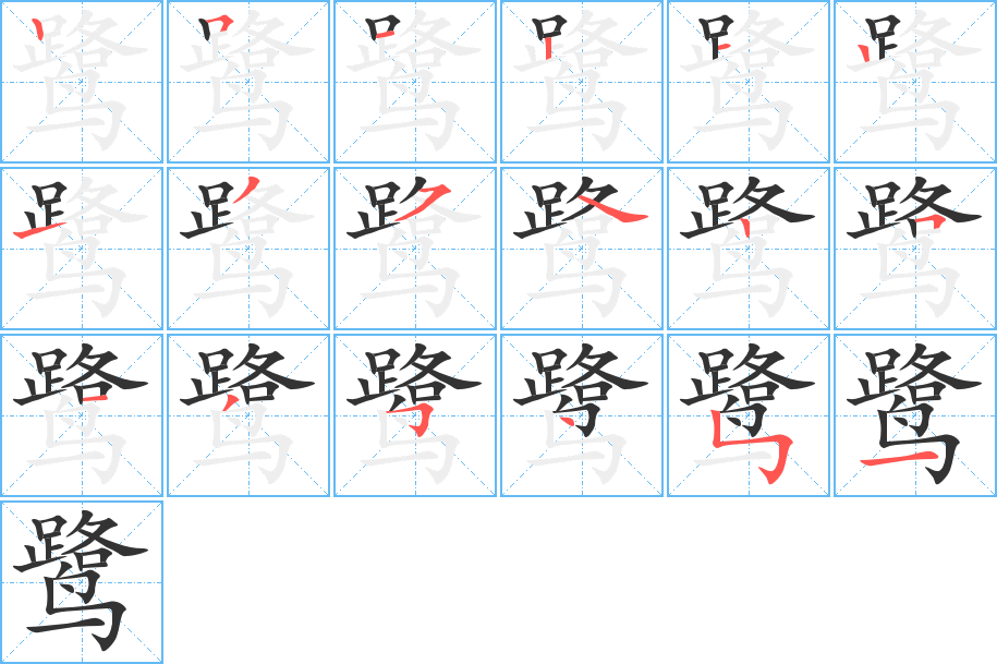 鹭字的笔顺分布演示