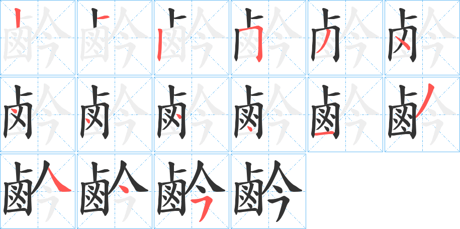 鹶字的笔顺分布演示