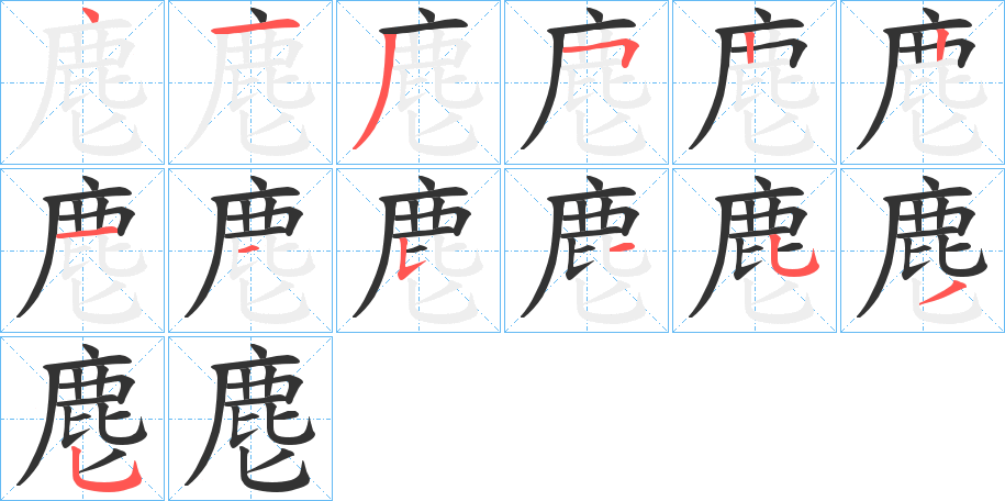 麀字的笔顺分布演示