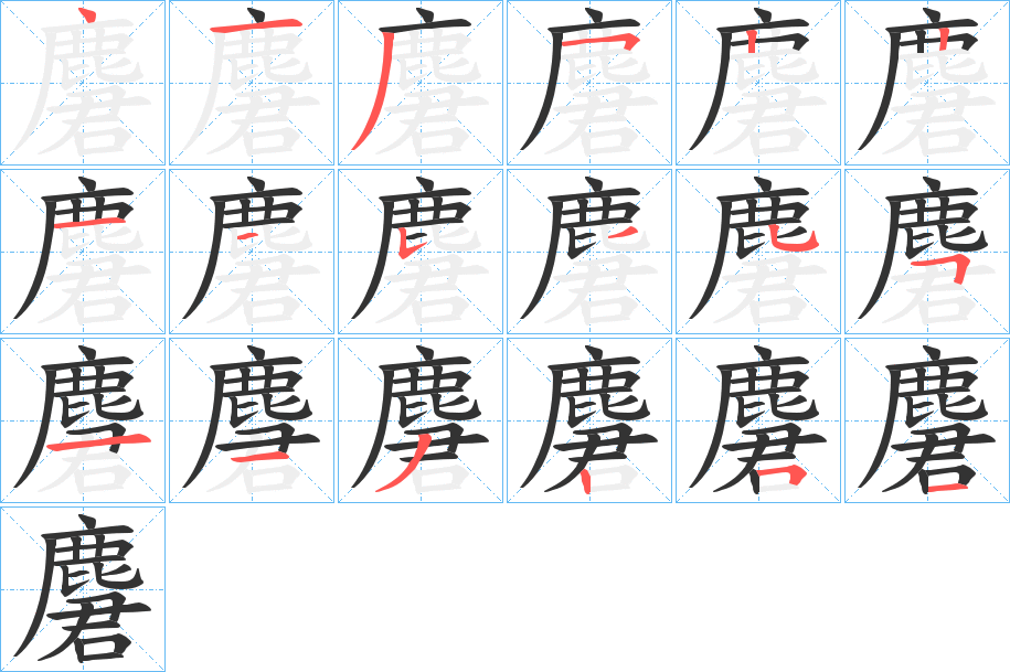 麏字的笔顺分布演示