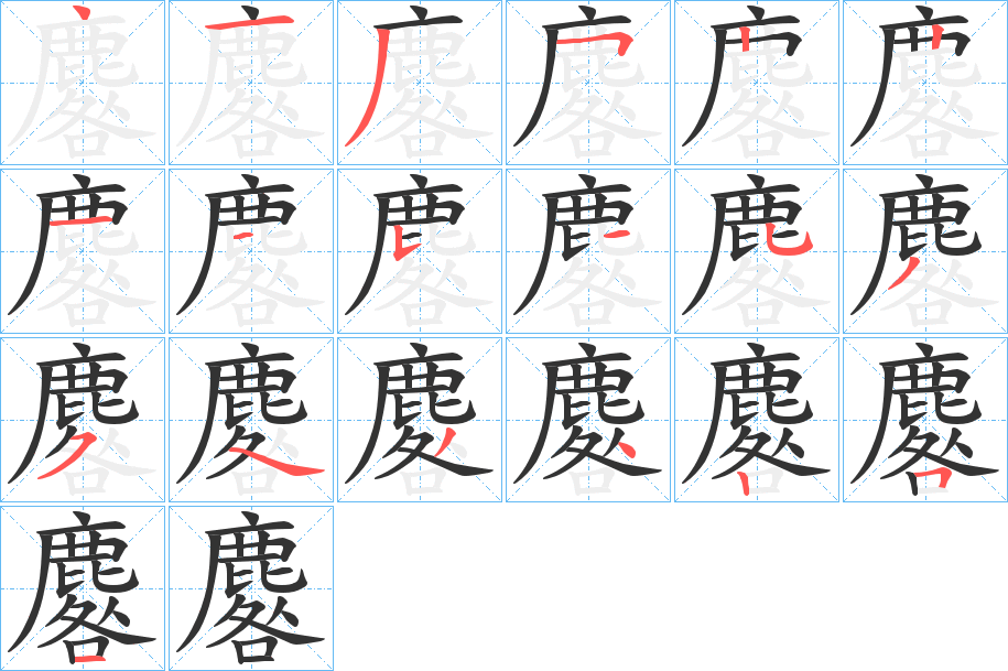 麔字的笔顺分布演示