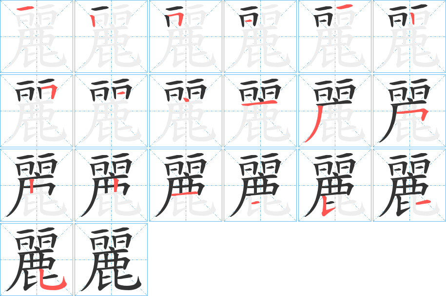 麗字的笔顺分布演示