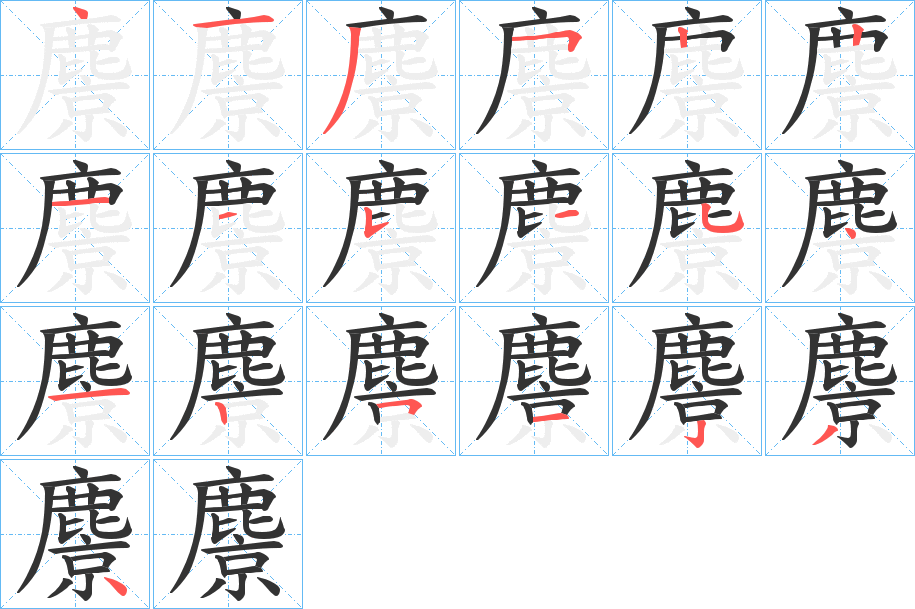 麖字的笔顺分布演示