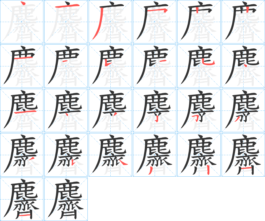 麡字的笔顺分布演示