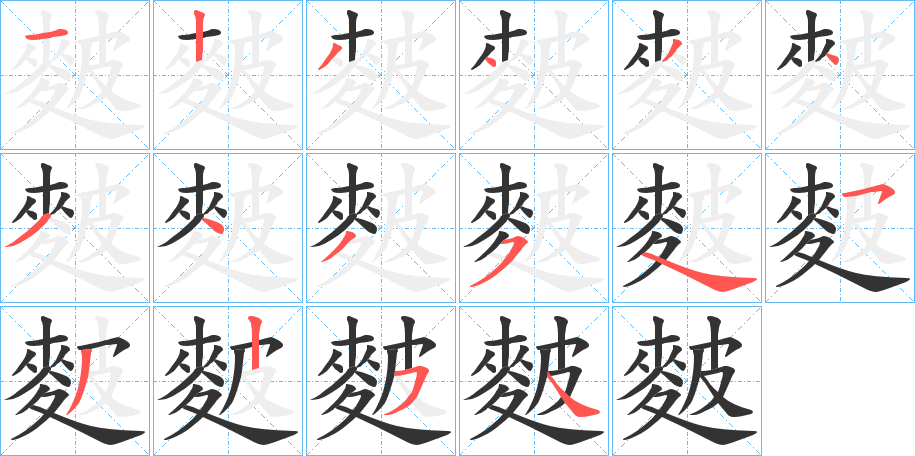 麬字的笔顺分布演示