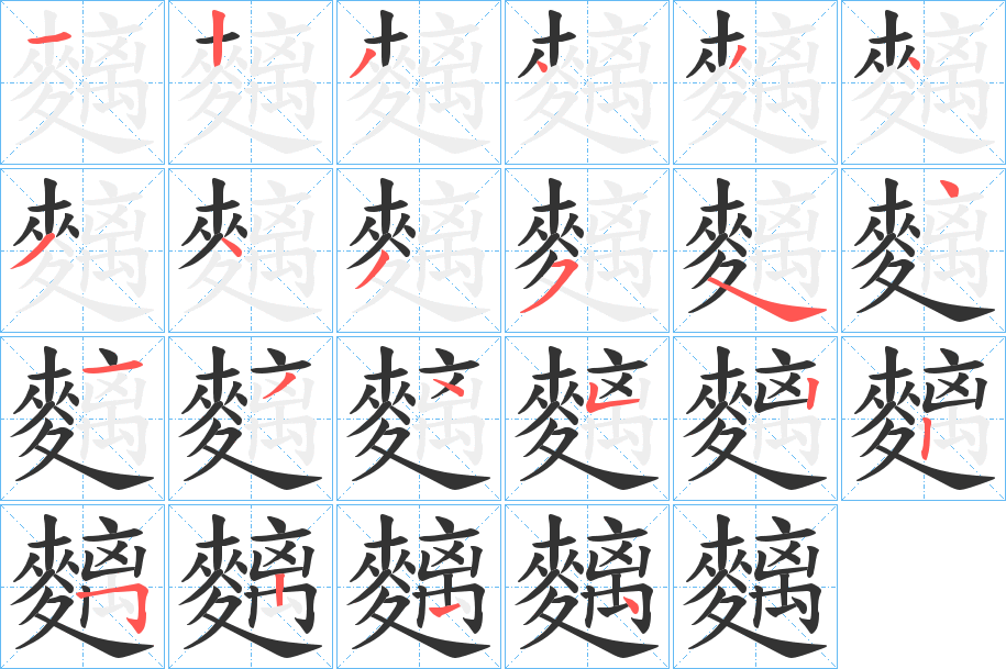 麶字的笔顺分布演示