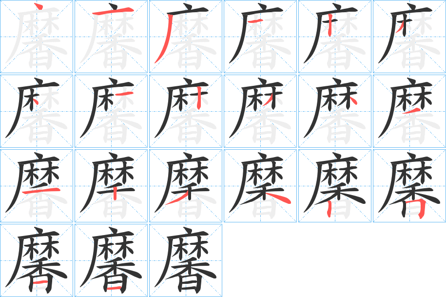 黁字的笔顺分布演示