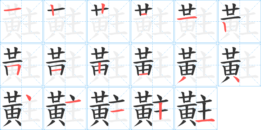 黈字的笔顺分布演示