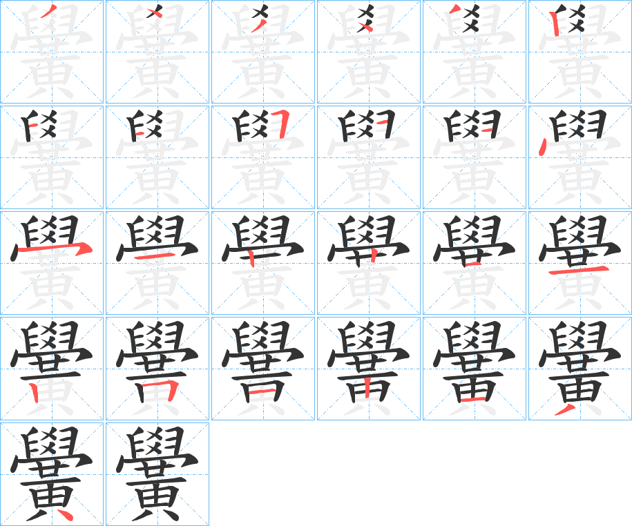 黌字的笔顺分布演示