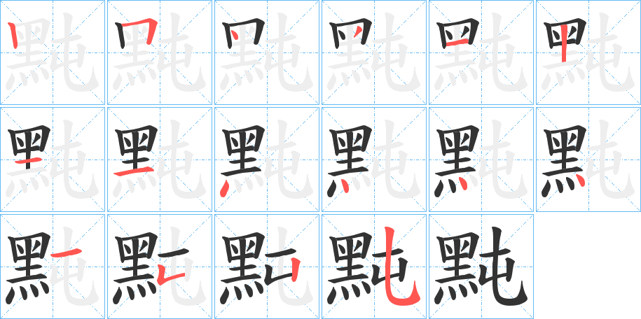 黗字的笔顺分布演示