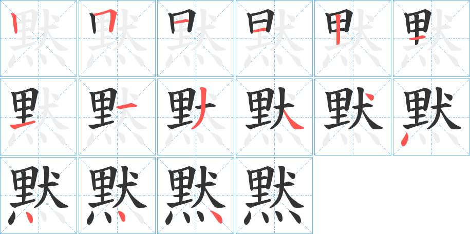 黙字的笔顺分布演示