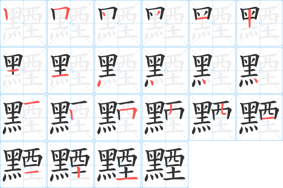 黫字的笔顺分布演示