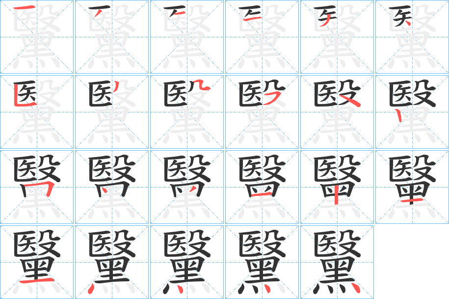 黳字的笔顺分布演示