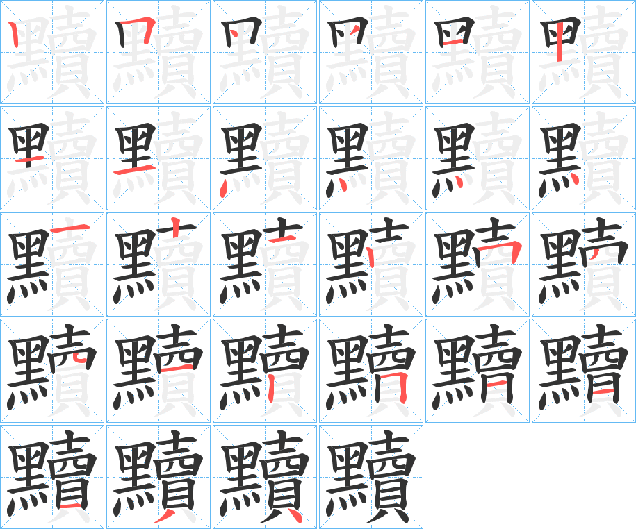 黷字的笔顺分布演示