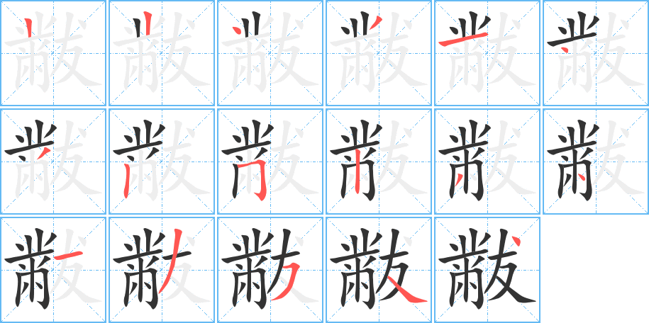 黻字的笔顺分布演示