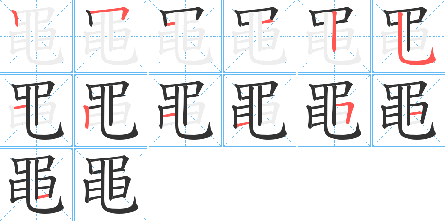 黽字的笔顺分布演示