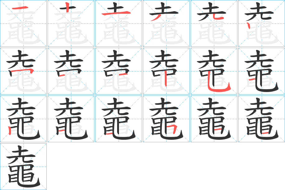 鼀字的笔顺分布演示