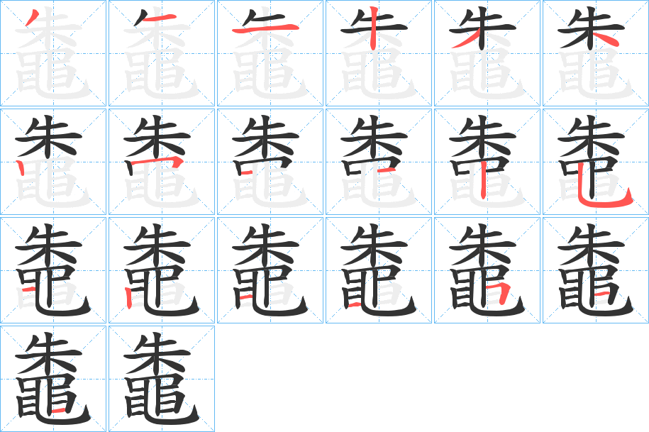 鼄字的笔顺分布演示