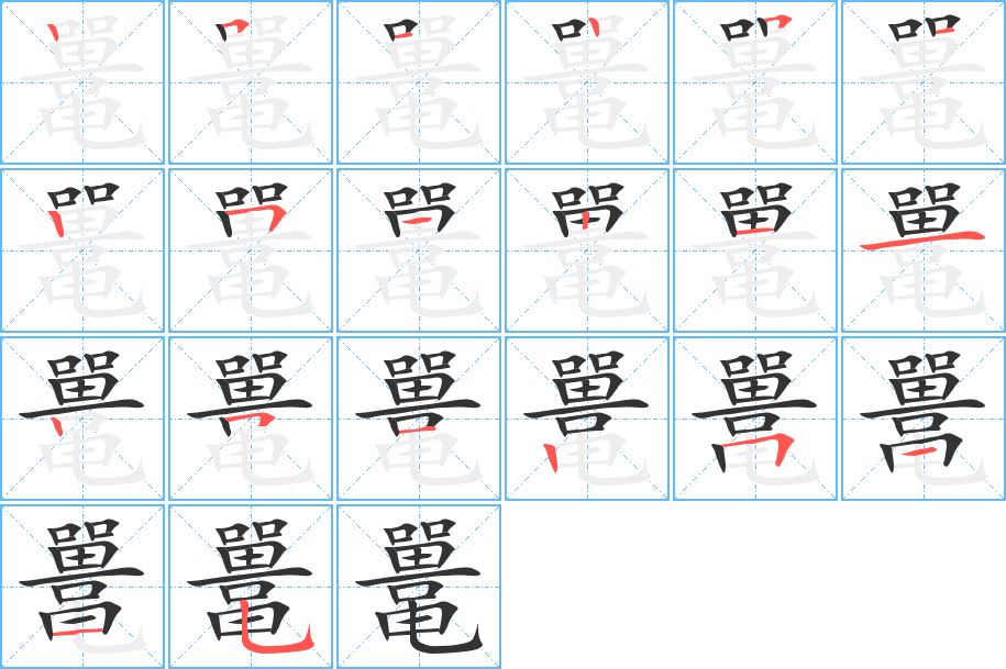 鼍字的笔顺分布演示