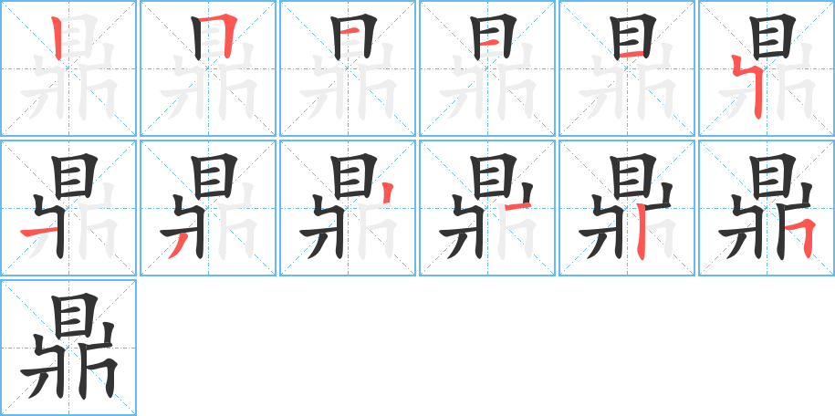 鼎字的笔顺分布演示